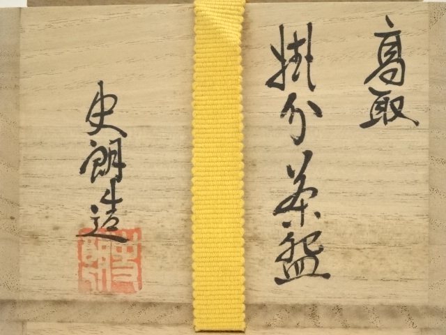 値下げ！茶道具　高取焼　数茶碗　豊泉窯　10客　共箱 値下げ！茶道具 高取焼 数茶碗 豊泉窯 10客 共箱 値下げ！茶道具 高取焼